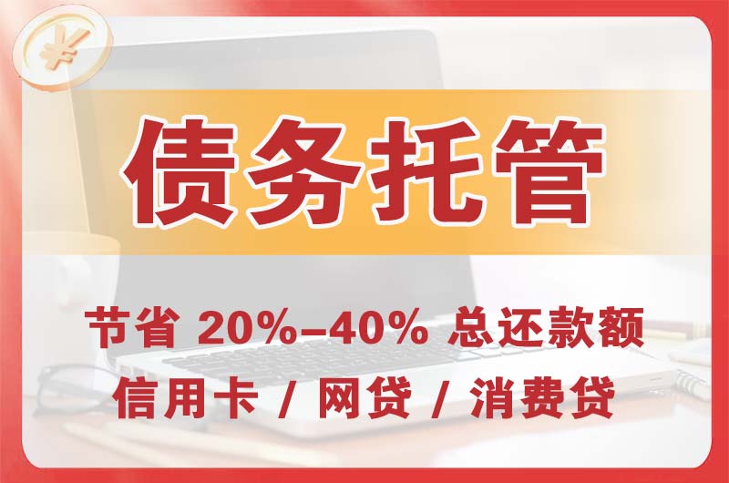册亨债务托管