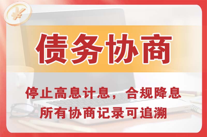 册亨债务协商